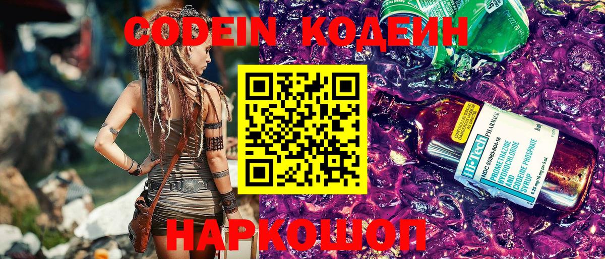 Кодеин напиток Lean (лин)  Codein Purple Drank  Среднеуральск  Вход с VPN 